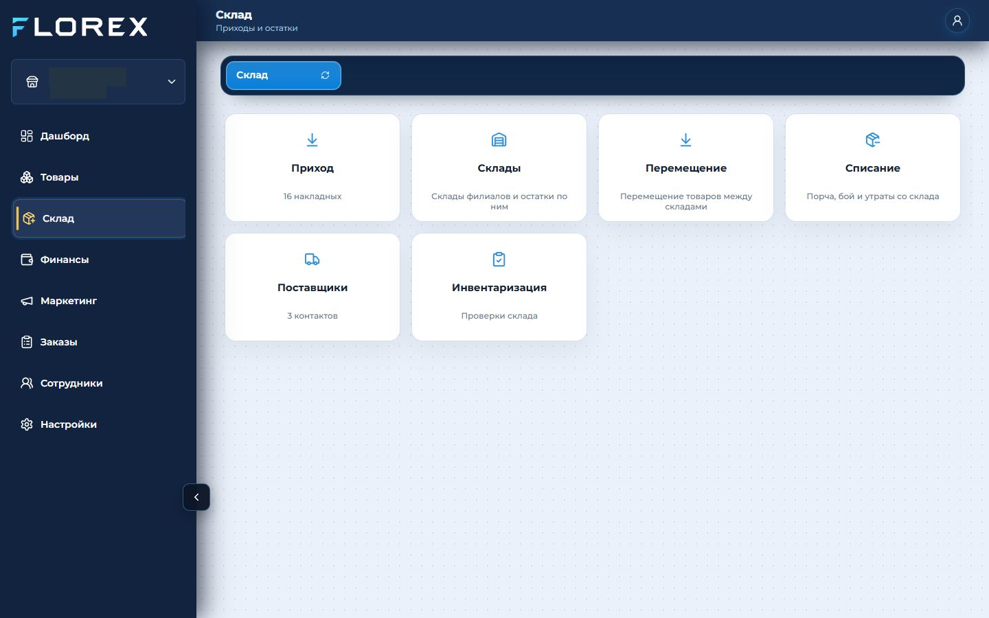 Реальный экран FLOREX: Меню склада