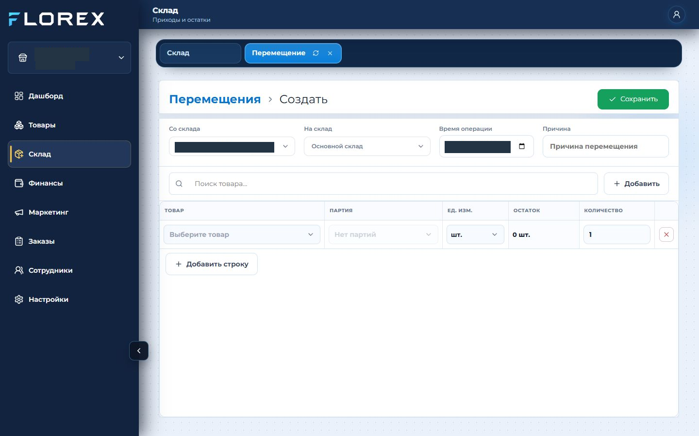 Реальный экран FLOREX: Новое перемещение